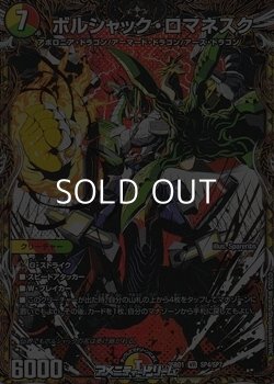 画像1: 【スペシャルイラスト版VR】ボルシャック・ロマネスク