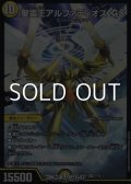 【SR】聖霊王アルファディオス GS