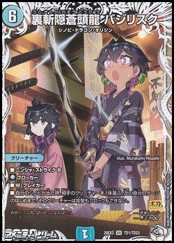画像1: 【キャラプレミアムトレジャーSR】裏斬隠蒼頭龍 バジリスク