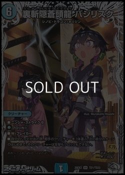 画像1: 【キャラプレミアムトレジャーSR】裏斬隠蒼頭龍 バジリスク