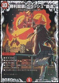 画像1: 【キャラプレミアムトレジャーSR】勝利龍装 クラッシュ“覇道”