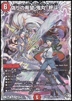 画像1: 【キャラプレミアムトレジャーSR】偽りの希望 鬼丸「終斗」