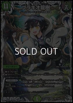 画像1: 【キャラプレミアムトレジャーSR】ブラキオ龍樹