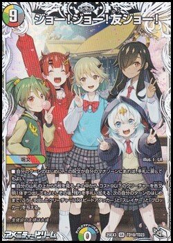 画像1: 【キャラプレミアムトレジャーSR】ジョー!ジョー!友ジョー!