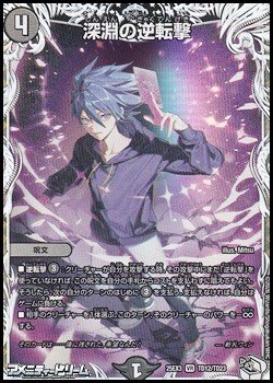 画像1: 【キャラプレミアムトレジャーVR】深淵の逆転撃