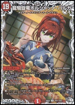 画像1: 【キャラプレミアムトレジャーR】龍騎旋竜ボルシャック・バルガ