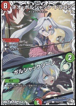 画像1: 【キャラプレミアムトレジャーC】ネオ・ボルシャック・ドラゴン／ボルシャックゾーン