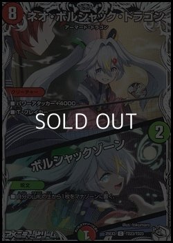 画像1: 【キャラプレミアムトレジャーC】ネオ・ボルシャック・ドラゴン／ボルシャックゾーン