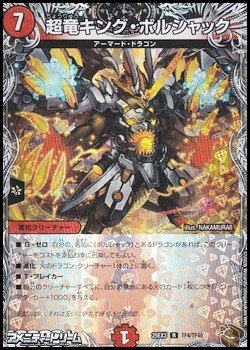 画像1: 【黒トレジャーR】超竜キング・ボルシャック