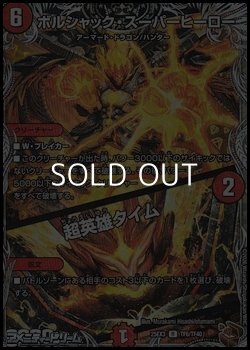 画像1: 【黒トレジャーR】ボルシャック・スーパーヒーロー／超英雄タイム