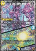 【黒トレジャーU】審絆の鎮り 新蓮／ジャスティス・シェイパー