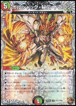 画像1: 【黒トレジャーU】ボルシャック・秘伝・ドラゴン
