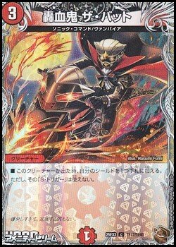 画像1: 【黒トレジャーC】轟血鬼 ザ・バット