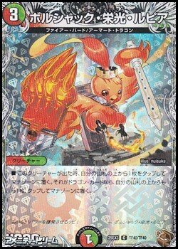 画像1: 【黒トレジャーC】ボルシャック・栄光・ルピア