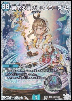 画像1: 【コラボスペシャルカードSR】月下卍壊 ガ・リュミーズ 卍