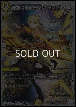 画像1: 【コラボスペシャルカードVR】煌銀河最終形態 ギラングレイル