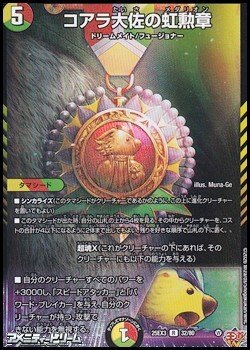 画像1: 【R】コアラ大佐の虹勲章