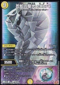 画像1: 【U】忍蛇の聖光 c0br4