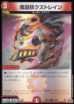 画像1: 【C】魔誕妖クズトレイン