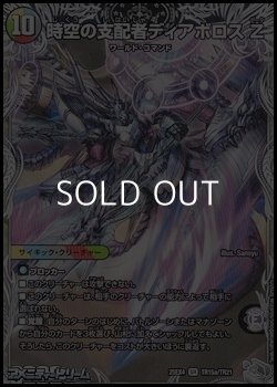 画像1: 【銀トレジャーSR】時空の支配者ディアボロス Z