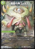 【SPR】鎧愛の角フィオナ