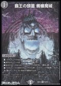【SR】覇王の頭蓋 髑髏魔城