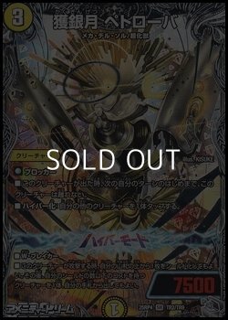 画像1: 【銀トレジャーSR】獲銀月 ペトローバ