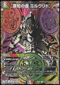 画像1: 【シークレットSR】喜蛇の虚 エルヴリド