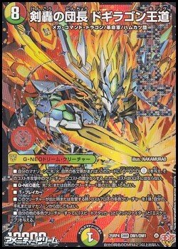 画像1: 【DMR】剣轟の団長 ドギラゴン王道