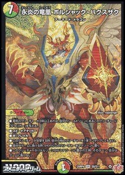 画像1: 【SR】永炎の竜凰 ボルシャック・バクスザク