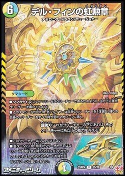 画像1: 【R】デル・フィンの虹勲章