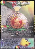 【R】コアラ大佐の虹勲章