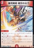 【U】爆流剣術 絶交の太刀