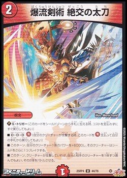 画像1: 【U】爆流剣術 絶交の太刀