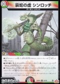 【U】哀蛇の虚 シンロッチ