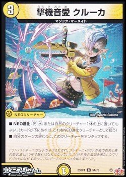 画像1: 【C】撃機音愛 クルーカ