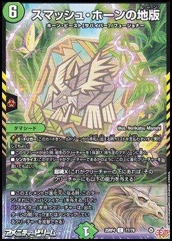 画像1: 【C】スマッシュ・ホーンの地版