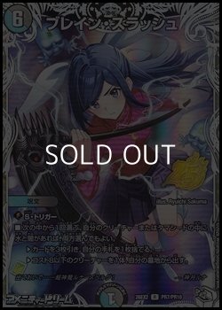 画像1: 【トレジャーR】ブレイン・スラッシュ