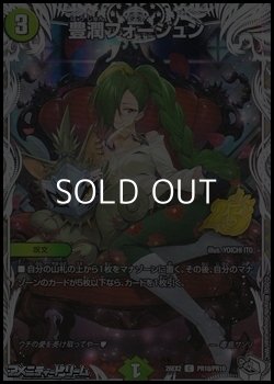 画像1: 【トレジャーC】豊潤フォージュン