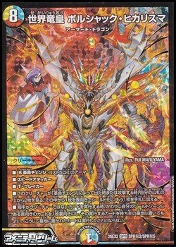 画像1: 【シークレットSPR】世界竜皇 ボルシャック・ヒカリスマ