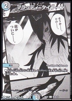 画像1: 【漫画絵U】ブラッディ・タイフーン