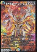 【SPR】世界竜皇 ボルシャック・ヒカリスマ