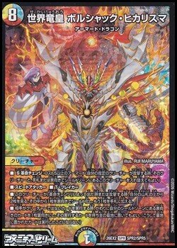 画像1: 【SPR】世界竜皇 ボルシャック・ヒカリスマ