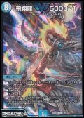 【VIC】飛翔龍 5000VT