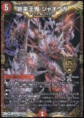 【KGM】終来王鬼 ジャオウガ