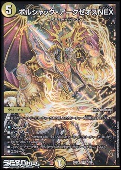画像1: 【SR】ボルシャック・アークゼオスNEX