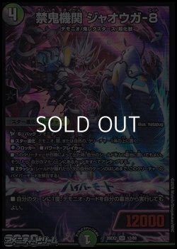 画像1: 【SR】禁鬼機関 ジャオウガ-8