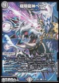 【R】極限龍神ヘヴィ