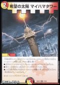 【R】希望の太陽 マイハマタワー