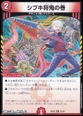 【U】シブキ将鬼の巻